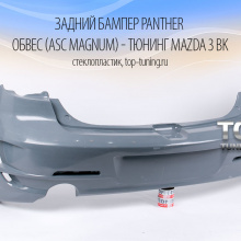 5978 Задний бампер Panther (ASC Magnum) на Mazda 3 BK