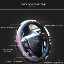 Комплект Lucky Luxury - Кожаная оплетка руля - Хонда Аккорд 9