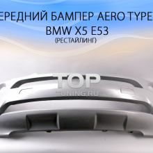 Передний бампер - Обвес Аэро Тип 2 - Тюнинг BMW X5 E53 (рестайлинг 2003 - 2006)