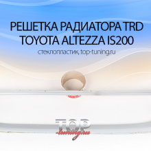 612 Решетка радиатора TRD на Toyota Altezza is200
