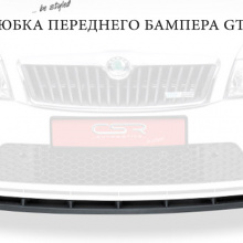 6298 Юбка на передний бампер GT на Skoda Octavia 2
