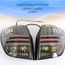 6321 Задние фонари LED Star Smoke на Chevrolet Captiva