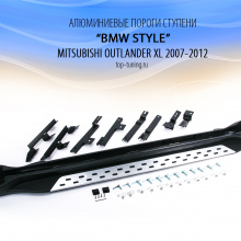 Алюминиевые пороги-подножки БМВ Стиль - Тюнинг Митсубиси Оутлендер XL 2007-2012 