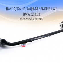 Накладка на задний бампер - Обвес 4.6 / 4.8 IS - Тюнинг БМВ Х5 е53 - Абс пластик.