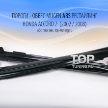 Накладки на пороги - Обвес Mugen (Рестайлинг) - Тюнинг Хонда Аккорд 7. Материал - Абс пластик.