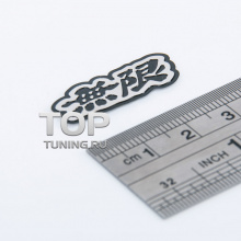 Небольшая эмблема с японскими буквами - Модель Mugen - Тюнинг Хонда. Размер 30 * 12 мм.
