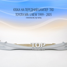 Накладка на передний бампер - Модель TRD - Тюнинг Toyota MR-S (new).