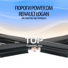 6441 Пороги Power DM ABS на Renault Logan