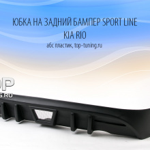Накладка на задний бампер - Модель Sport Line - Тюнинг Киа Рио 3.