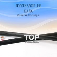 Пороги - Модель Sport Line - Тюнинг Киа Рио 3.
