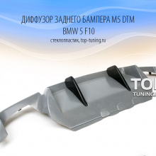 6569 Диффузор заднего бампера M5 DTM на BMW 5 F10