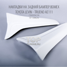 Накладки на задний бампер - Аэродинамический обвес - тюнинг Тойота Левин / Trueno / AE 111 - комплект Bomex  