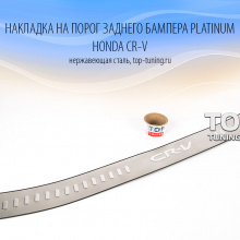 6633 Накладка из нержавеющей стали на задний бампер Platinum на Honda CR-V 4