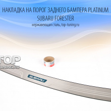 6634 Накладка на порог заднего бампера Platinum на Subaru Forester 4