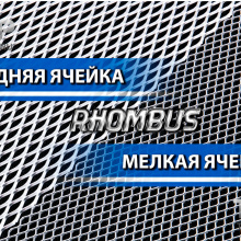Алюминиевая тюнинг сетка в бампер, решетку радиатора или воздухозаборники. Модель Ромбус - Размер 120*20 см - 4 цвета на выбор.