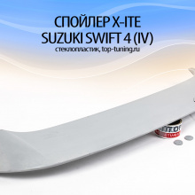 681 Спойлер X-ITE на Suzuki Swift 4 (IV)