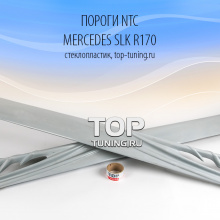 684 Пороги - Обвес NTC на Mercedes SLK R170