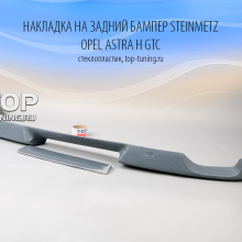 Юбка на задний бампер - Модель Steinmetz - Тюнинг Opel Astra H GTC
