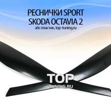 Накладки на фары Sport - Тюнинг Шкода Октавия (2 поколение, рестайлинг 2008 / 2013)