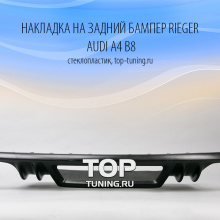 Юбка заднего бампера - Модель Ригер - Тюнинг Ауди А4 Б8