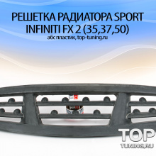 8037 Решетка радиатора Sport на Infiniti FX 2 (35,37,50)