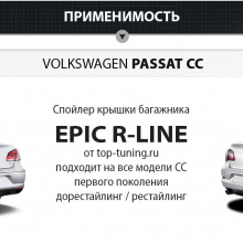 8506 Лип спойлер Epic R-Line на VW Passat CC