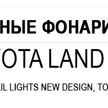 8711 Задние фонари New Style на Toyota Land Cruiser 200