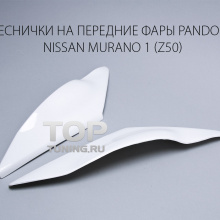 918 Реснички на передние фары Pandora на Nissan Murano 1 (Z50)