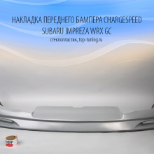 924 Накладка переднего бампера ChargeSpeed на Subaru Impreza WRX GC