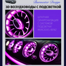 9633 Дефлекторы климата с подсветкой 3D ambient для Mercedes-Benz E-klass W213 