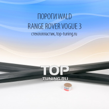 Комплект порогов - Модель WALD - Тюнинг ange Rover Vogue (дорестайлинг)