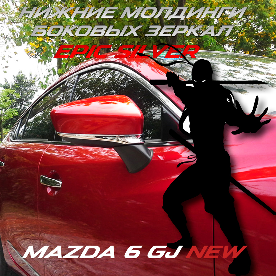    epic silver  Mazda 6 gj - Mazda-Remont-Tuning.ru