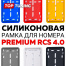 Силиконовая номерная рамка Premium RCS 4.0