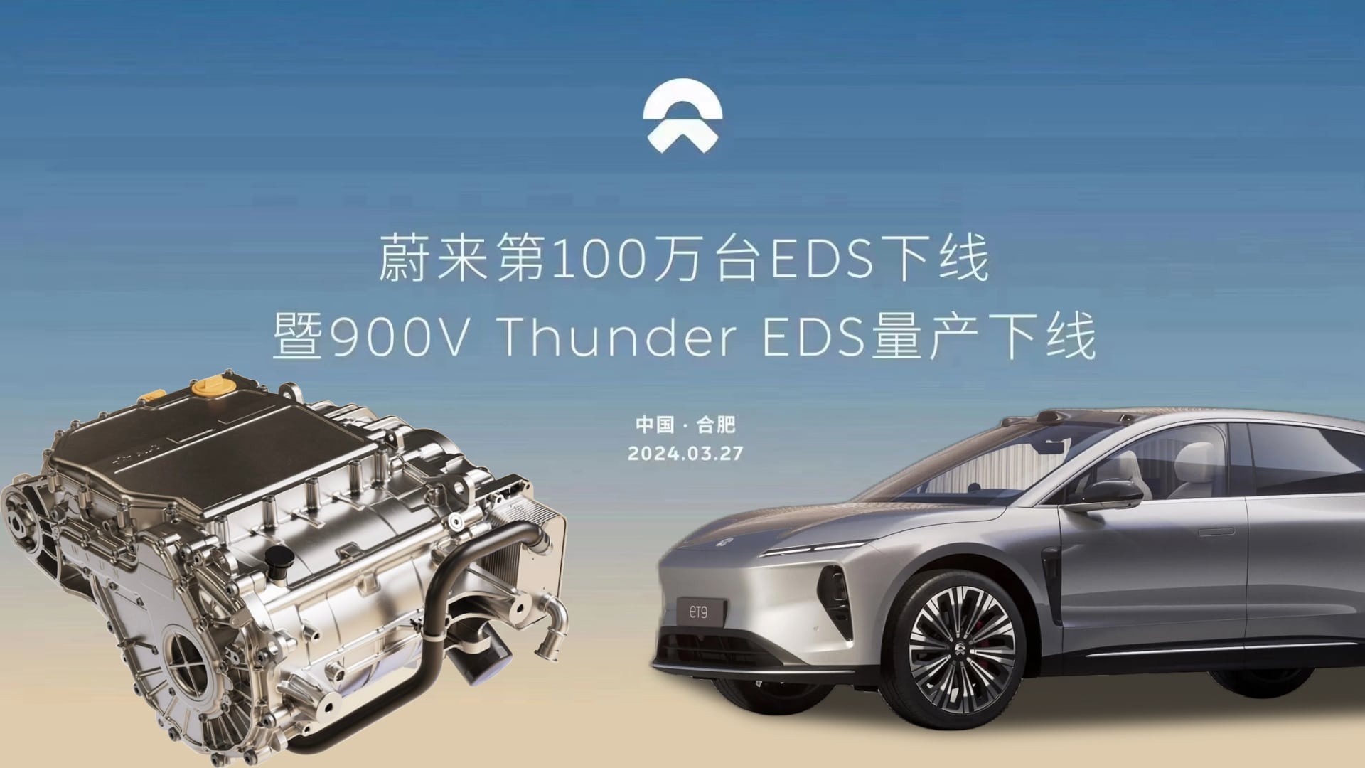 Сегодня с конвейера сошел первый серийный 900-вольтовый Thunder EDS. Как уже упоминалось, первым автомобилем, получившим такую трансмиссию, стал Nio ET9. На китайский рынок он выйдет в 2025 году.