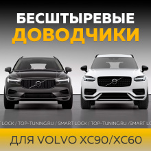 Доводчики дверей Smart Lock для Volvo XC90 II, XC60 II