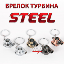 Стильный брелок - турбина STEEL