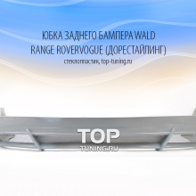 Юбка заднего бампера - Модель WALD - Тюнинг Ренж Ровер Вог (Дорестайлинг)