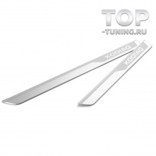 Оригинальные алюминиевые накладки для Kodiaq