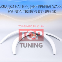 11 Накладки на передние арки - расширители Warior на Hyundai Tiburon Coupe GK