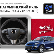 Анатомия руля Mazda CX-7