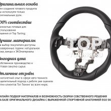 Анатомия руля + перешив 