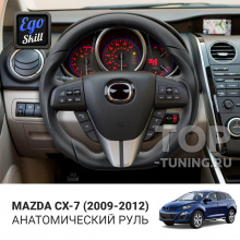 Анатомический руль Ego Skill для Mazda CX-7 (2009-2012)