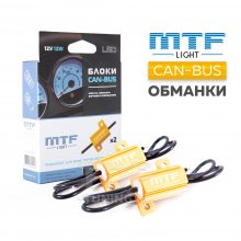 Блоки CAN-BUS MTF для светодиодных ламп (2 шт.)