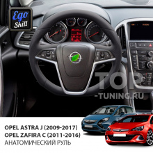 Анатомический руль для Opel Astra J / Zafira C