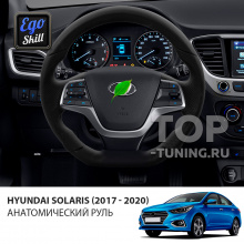 Анатомический руль для Hyundai Solaris 2