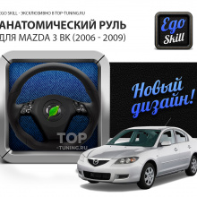 11675 Анатомический руль для Mazda 3 BK