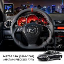 Анатомический руль Ego Skill для Mazda 3 BK (06-09)