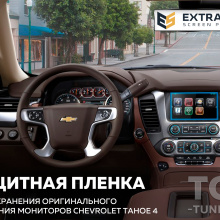 11707 Extra Shield защита для экрана мультимедиа 9 дюймов Chevrolet Tahoe 4