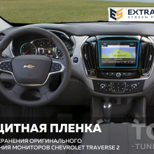 11708 Extra Shield защита для экрана мультимедиа 8 дюймов Chevrolet Traverse 2