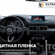 11719 Extra Shield защита для экрана мультимедиа 8 и 8.8 дюймов Mazda CX-5 (II)